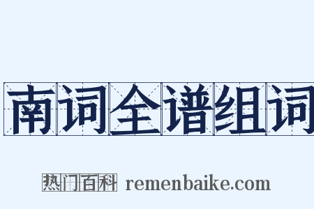 南词全谱组词是什么意思的图片